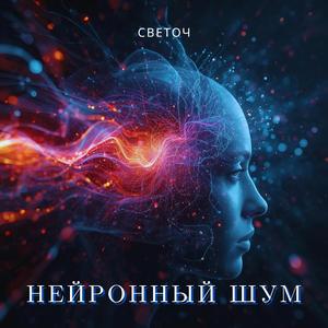 НЕЙРОННЫЙ ШУМ