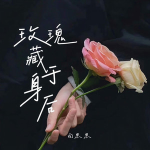 玫瑰藏于身后