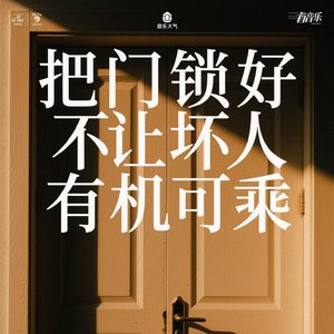 把门锁好不让坏人有机可乘