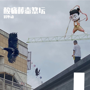 酸痛藤壶祭坛
