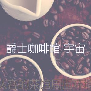 精彩茶馆环境