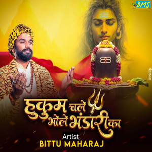 हुकुम चले भोले भंडारी का