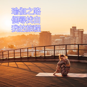 瑜伽之路個尋找自我的旅程