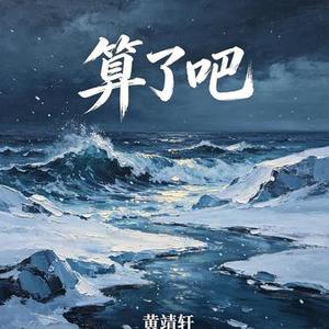 算了吧 (Cover Aioz & 刘思达LOFTHESTAR & 张天枢)