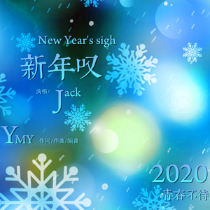 新年叹（伴奏）