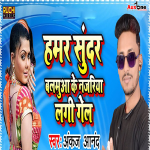 Hamar Sundar Balumuaa Ke najriya Lagi Gel