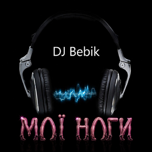 Мої ноги