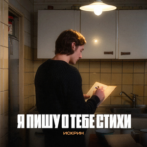 Я пишу о тебе стихи