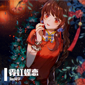 霓虹蝶恋(Instrumental)