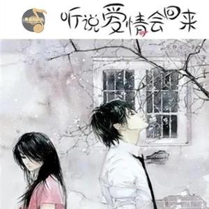 听说爱情回来过