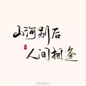 山河人间【纯歌版】（翻自 双笙/Vk/...）