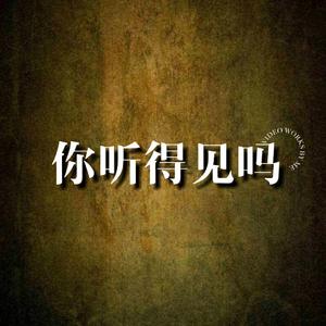 你听得见吗？