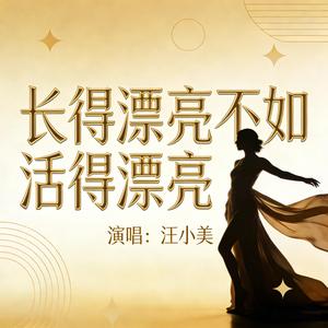 长得漂亮不如活得漂亮