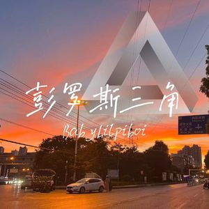彭罗斯三角
