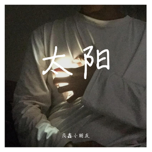 太阳（原唱：邱振哲）