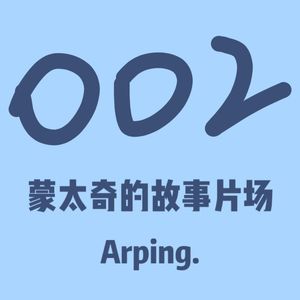 蒙太奇的故事片场
