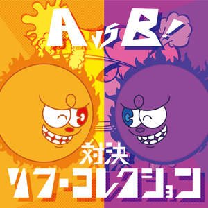 対決！リフ・コレクションのテーマ