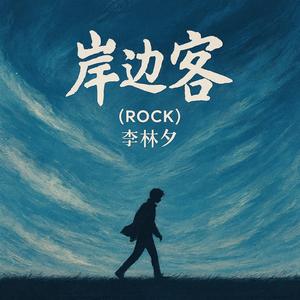 岸边客 (摇滚版)