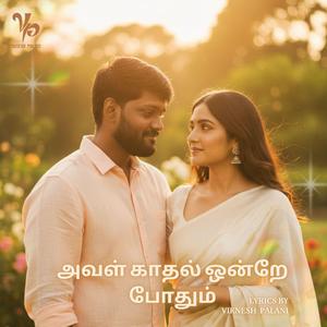 அவள் காதல் ஒன்றே போதும் (Special Version)