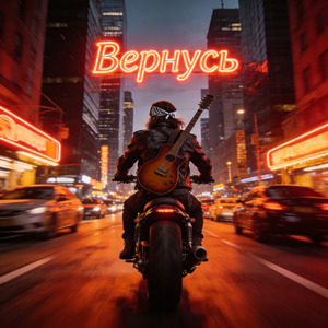 Вернусь