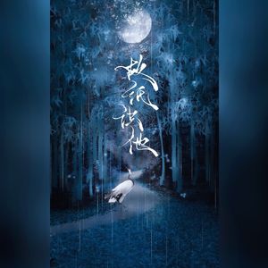 故纸识他——《东厂观察笔记》广播剧纪念曲