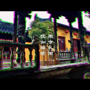 雨寺礼雨，恍如隔世