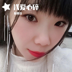 浅爱心碎