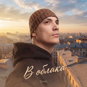 В облака