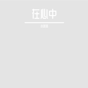 心中（纯音乐）