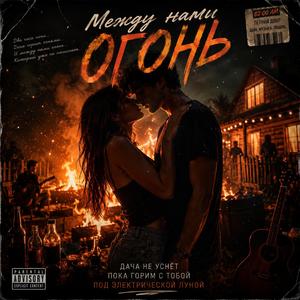 Между нами огонь