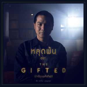 หลุดพ้น (เพลงประกอบละคร "The Gifted นักเรียนพลังกิฟต์")