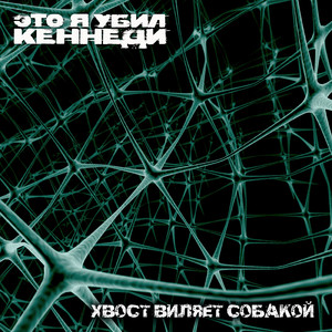 Хвост виляет собакой