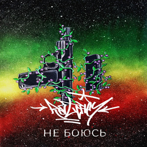 Не боюсь