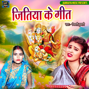 Jitiya Ke Geet