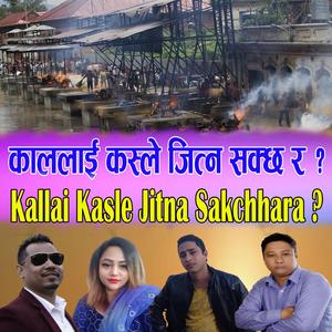 Kallai Kasle Jitna Sakchha ra ? (feat. Purnakala Bc, Amrit Ramdam & Prakash Baraili "Avibekti")