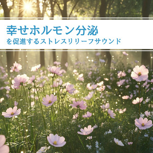 ストレスフリーの癒し時間BGM リラクゼーションセラピー