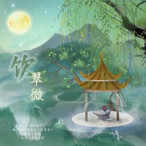 【岳飞/韩世忠】饮翠微