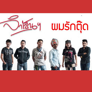 ผมรักตุ๊ด