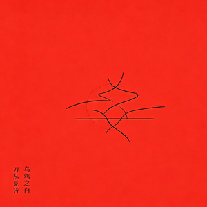野歌