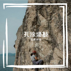 孔涂墙敲