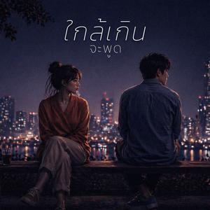 ใกล้เกินจะพูด