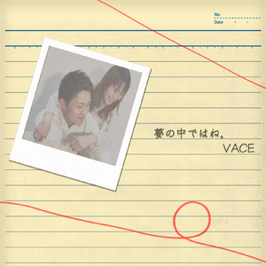 夢の中ではね。