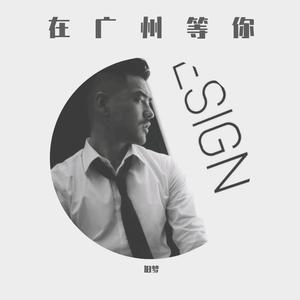 在广州等你