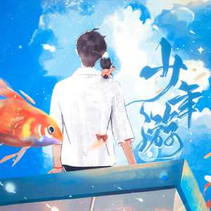 少年游（原创肖战生贺曲）独唱版