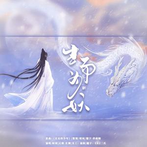 生而为妖《哪吒之魔童降世》敖丙角色曲