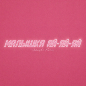 малышка ай-яй-яй