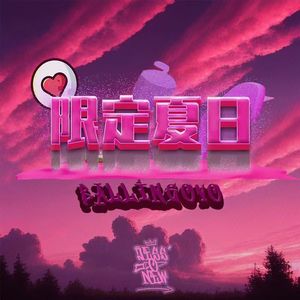 限定夏日(Prod by GC)