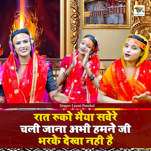 Raat Ruko Maiya Savere Chali Jana Abhi Humne Ji Bhar Ke Dekha Nahi Hai