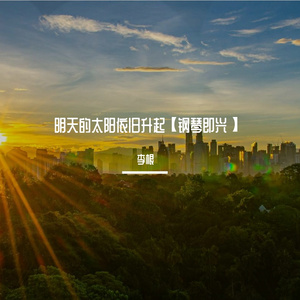 明天的太阳依旧升起【钢琴即兴】