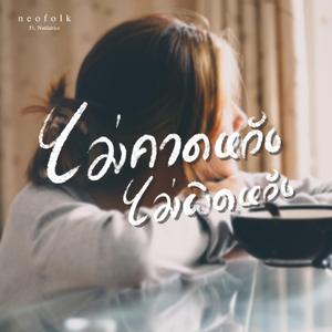 ไม่คาดหวัง (ไม่ผิดหวัง) (feat. Natdanice)